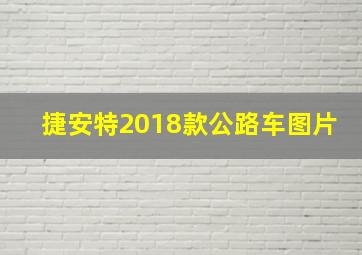 捷安特2018款公路车图片