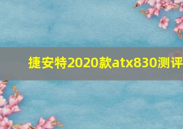 捷安特2020款atx830测评