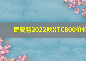 捷安特2022款XTC800价位