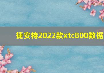 捷安特2022款xtc800数据