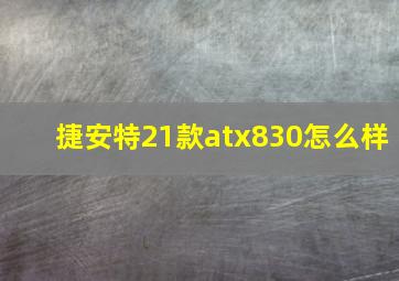 捷安特21款atx830怎么样