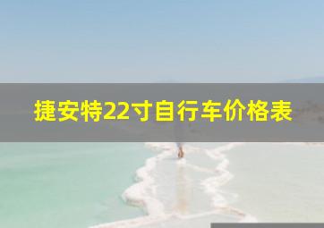 捷安特22寸自行车价格表