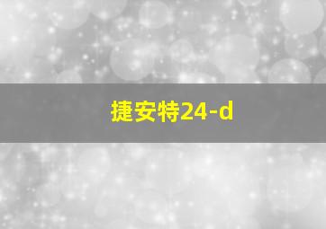 捷安特24-d