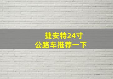 捷安特24寸公路车推荐一下