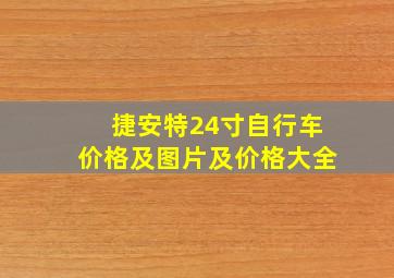 捷安特24寸自行车价格及图片及价格大全