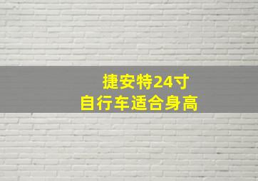 捷安特24寸自行车适合身高