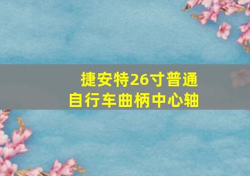 捷安特26寸普通自行车曲柄中心轴