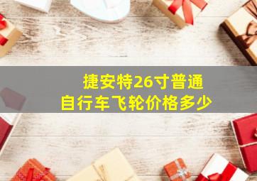 捷安特26寸普通自行车飞轮价格多少