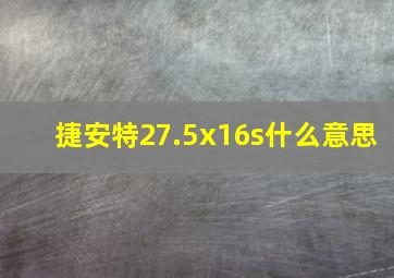 捷安特27.5x16s什么意思