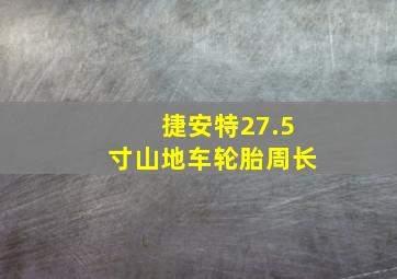 捷安特27.5寸山地车轮胎周长