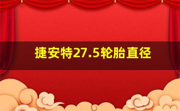 捷安特27.5轮胎直径