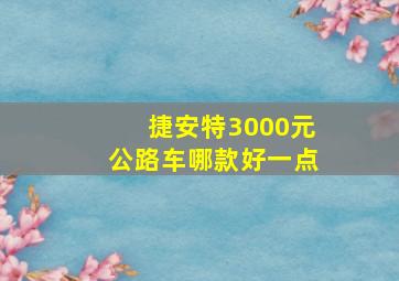 捷安特3000元公路车哪款好一点