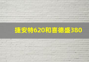 捷安特620和喜德盛380