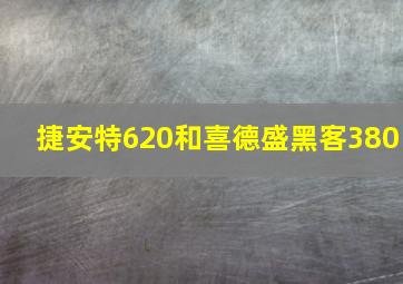 捷安特620和喜德盛黑客380