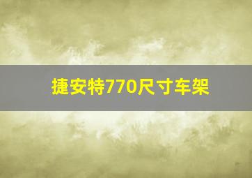 捷安特770尺寸车架