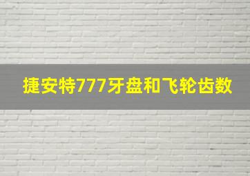 捷安特777牙盘和飞轮齿数