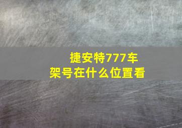 捷安特777车架号在什么位置看