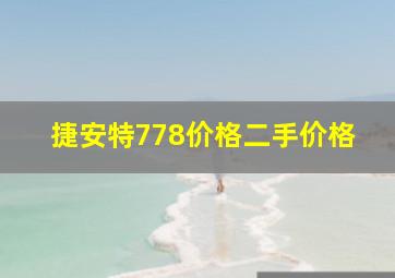 捷安特778价格二手价格