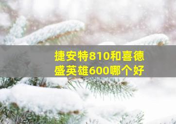 捷安特810和喜德盛英雄600哪个好