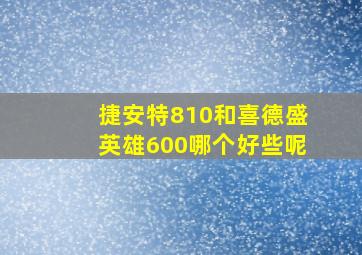 捷安特810和喜德盛英雄600哪个好些呢