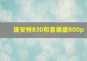 捷安特830和喜德盛800p