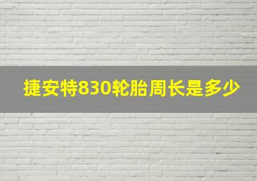 捷安特830轮胎周长是多少