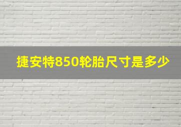 捷安特850轮胎尺寸是多少