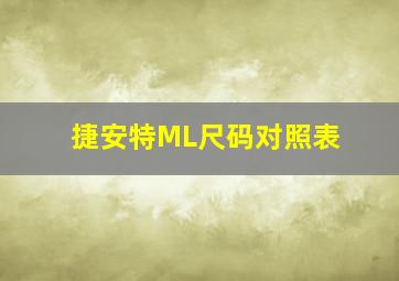 捷安特ML尺码对照表