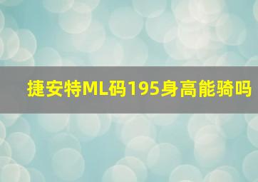 捷安特ML码195身高能骑吗