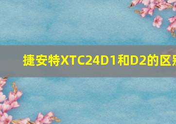 捷安特XTC24D1和D2的区别