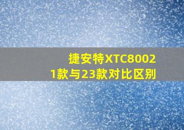 捷安特XTC80021款与23款对比区别