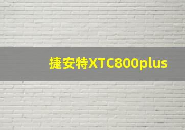 捷安特XTC800plus