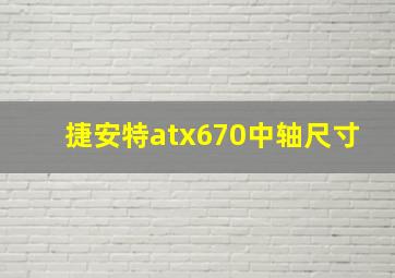 捷安特atx670中轴尺寸