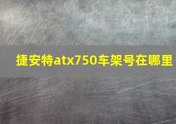 捷安特atx750车架号在哪里