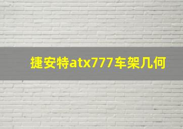 捷安特atx777车架几何