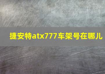 捷安特atx777车架号在哪儿