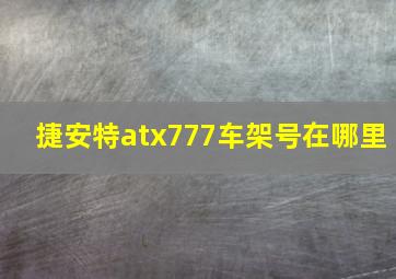 捷安特atx777车架号在哪里