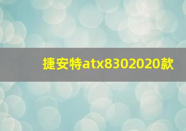 捷安特atx8302020款