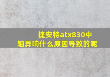 捷安特atx830中轴异响什么原因导致的呢