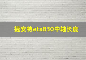 捷安特atx830中轴长度