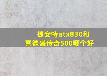 捷安特atx830和喜德盛传奇500哪个好