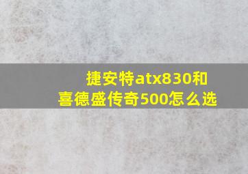 捷安特atx830和喜德盛传奇500怎么选