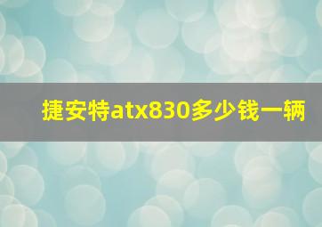 捷安特atx830多少钱一辆