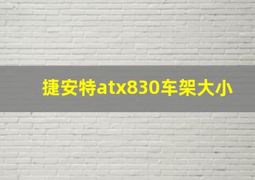 捷安特atx830车架大小