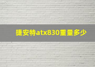 捷安特atx830重量多少