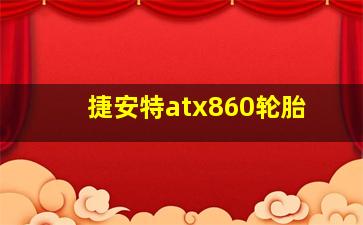 捷安特atx860轮胎