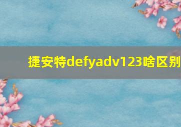 捷安特defyadv123啥区别