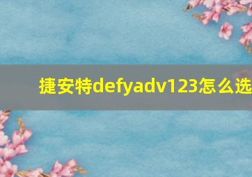 捷安特defyadv123怎么选