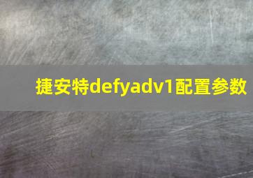 捷安特defyadv1配置参数