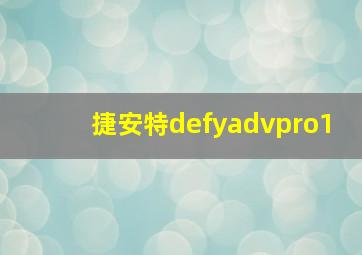 捷安特defyadvpro1